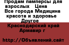 Продам памперсы для взрослых › Цена ­ 500 - Все города Медицина, красота и здоровье » Другое   . Краснодарский край,Армавир г.